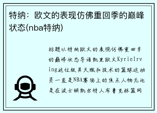 特纳：欧文的表现仿佛重回季的巅峰状态(nba特纳)