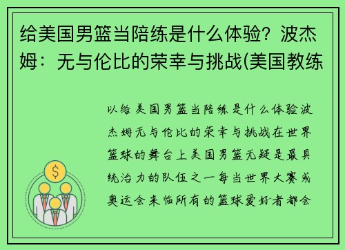 给美国男篮当陪练是什么体验？波杰姆：无与伦比的荣幸与挑战(美国教练波波维奇)