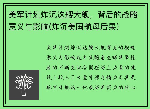 美军计划炸沉这艘大舰，背后的战略意义与影响(炸沉美国航母后果)