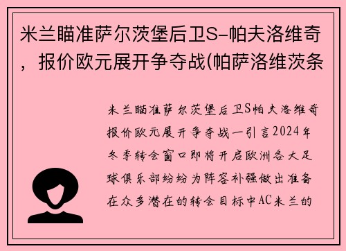 米兰瞄准萨尔茨堡后卫S-帕夫洛维奇，报价欧元展开争夺战(帕萨洛维茨条约)