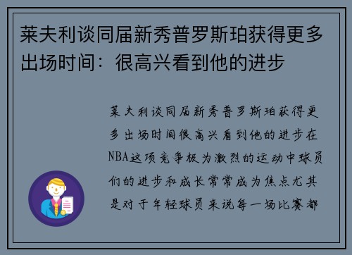 莱夫利谈同届新秀普罗斯珀获得更多出场时间：很高兴看到他的进步