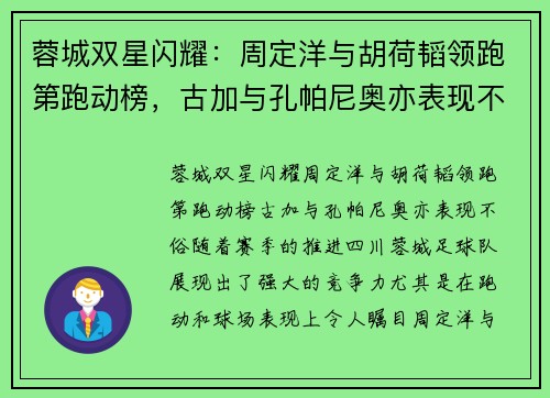 蓉城双星闪耀：周定洋与胡荷韬领跑第跑动榜，古加与孔帕尼奥亦表现不俗