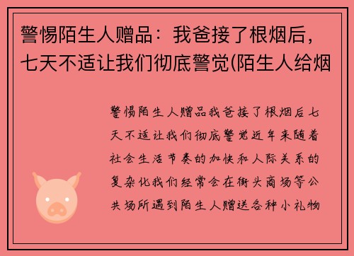 警惕陌生人赠品：我爸接了根烟后，七天不适让我们彻底警觉(陌生人给烟能接吗)