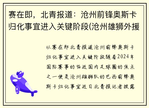 赛在即，北青报道：沧州前锋奥斯卡归化事宜进入关键阶段(沧州雄狮外援奥斯卡实力)