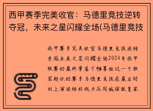 西甲赛季完美收官：马德里竞技逆转夺冠，未来之星闪耀全场(马德里竞技历年西甲排名)