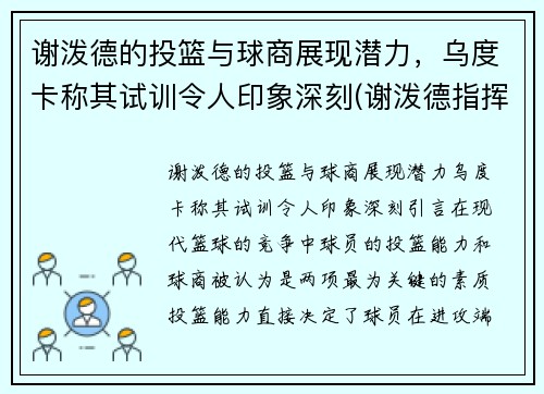 谢泼德的投篮与球商展现潜力，乌度卡称其试训令人印象深刻(谢泼德指挥官)