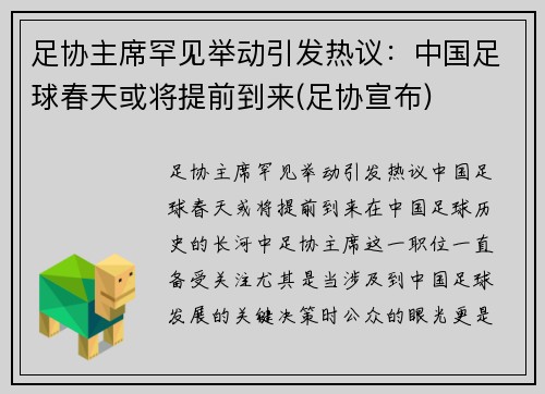 足协主席罕见举动引发热议：中国足球春天或将提前到来(足协宣布)