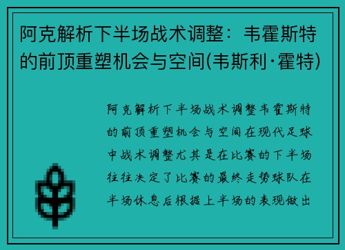 阿克解析下半场战术调整：韦霍斯特的前顶重塑机会与空间(韦斯利·霍特)