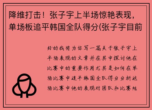 降维打击！张子宇上半场惊艳表现，单场板追平韩国全队得分(张子宇目前)