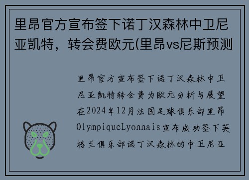 里昂官方宣布签下诺丁汉森林中卫尼亚凯特，转会费欧元(里昂vs尼斯预测)