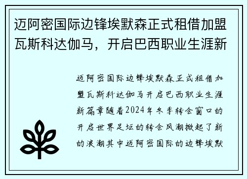 迈阿密国际边锋埃默森正式租借加盟瓦斯科达伽马，开启巴西职业生涯新篇章