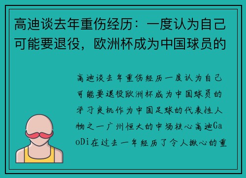 高迪谈去年重伤经历：一度认为自己可能要退役，欧洲杯成为中国球员的学习良机