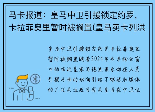 马卡报道：皇马中卫引援锁定约罗，卡拉菲奥里暂时被搁置(皇马卖卡列洪)