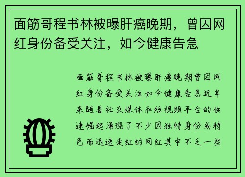 面筋哥程书林被曝肝癌晚期，曾因网红身份备受关注，如今健康告急