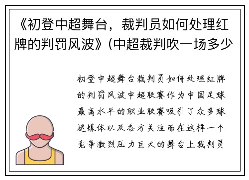 《初登中超舞台，裁判员如何处理红牌的判罚风波》(中超裁判吹一场多少钱)