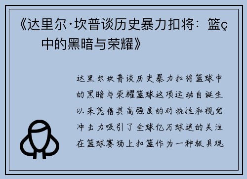 《达里尔·坎普谈历史暴力扣将：篮球中的黑暗与荣耀》