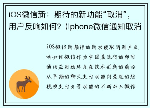 iOS微信新：期待的新功能“取消”，用户反响如何？(iphone微信通知取消震动)