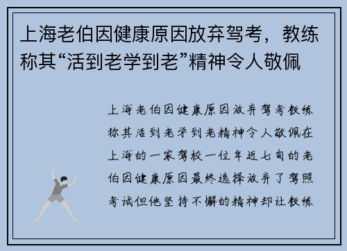 上海老伯因健康原因放弃驾考，教练称其“活到老学到老”精神令人敬佩