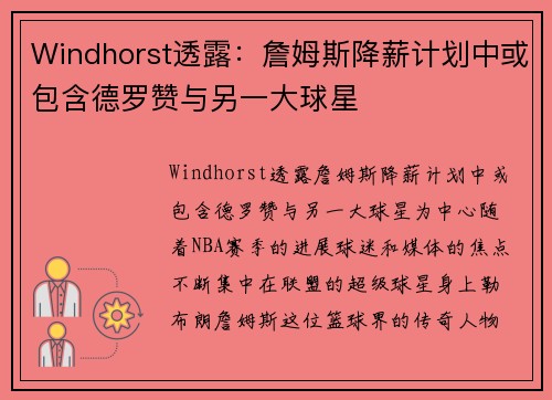 Windhorst透露：詹姆斯降薪计划中或包含德罗赞与另一大球星