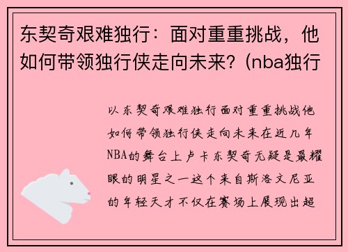 东契奇艰难独行：面对重重挑战，他如何带领独行侠走向未来？(nba独行侠球员东契奇是哪个国家)