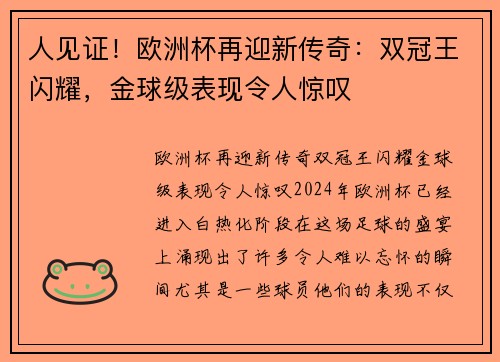 人见证！欧洲杯再迎新传奇：双冠王闪耀，金球级表现令人惊叹