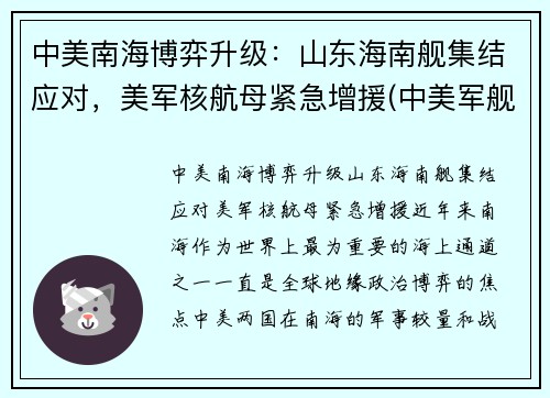 中美南海博弈升级：山东海南舰集结应对，美军核航母紧急增援(中美军舰南海对峙事件)