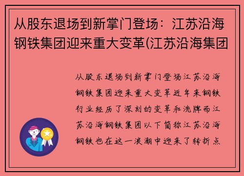 从股东退场到新掌门登场：江苏沿海钢铁集团迎来重大变革(江苏沿海集团领导班子)