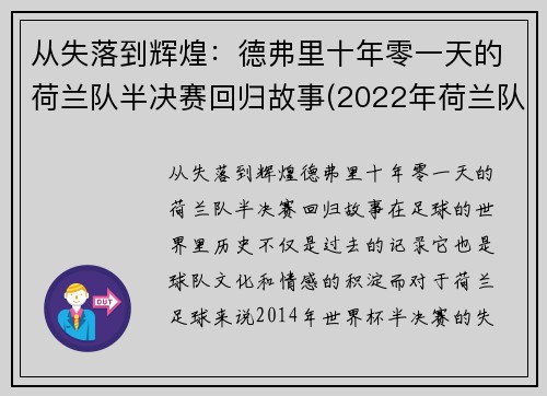 从失落到辉煌：德弗里十年零一天的荷兰队半决赛回归故事(2022年荷兰队)