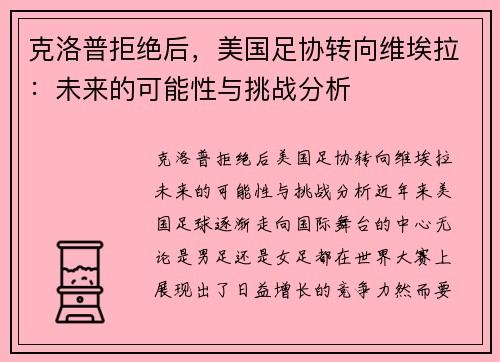 克洛普拒绝后，美国足协转向维埃拉：未来的可能性与挑战分析