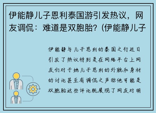 伊能静儿子恩利泰国游引发热议，网友调侃：难道是双胞胎？(伊能静儿子恩利怎么了)