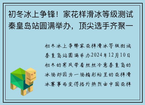 初冬冰上争锋！家花样滑冰等级测试秦皇岛站圆满举办，顶尖选手齐聚一堂