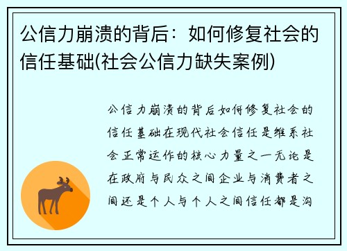 公信力崩溃的背后：如何修复社会的信任基础(社会公信力缺失案例)