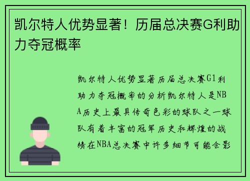 凯尔特人优势显著！历届总决赛G利助力夺冠概率