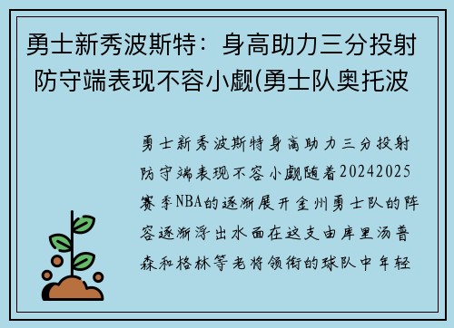 勇士新秀波斯特：身高助力三分投射 防守端表现不容小觑(勇士队奥托波特)