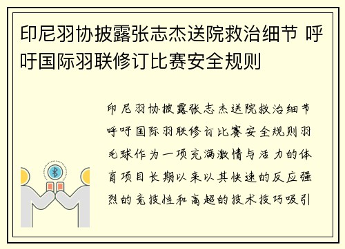 印尼羽协披露张志杰送院救治细节 呼吁国际羽联修订比赛安全规则