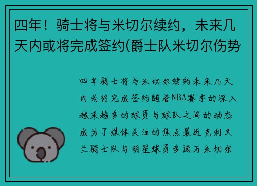 四年！骑士将与米切尔续约，未来几天内或将完成签约(爵士队米切尔伤势)