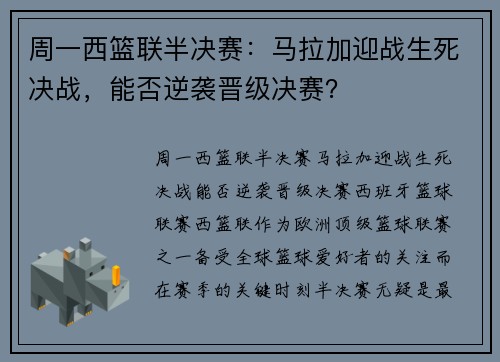 周一西篮联半决赛：马拉加迎战生死决战，能否逆袭晋级决赛？