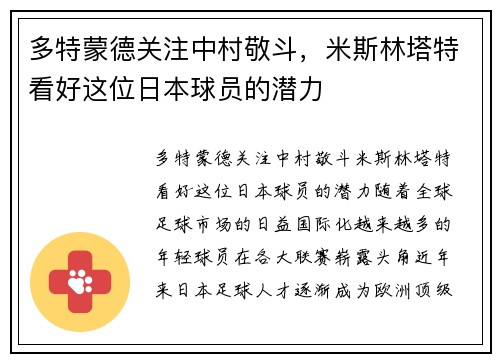 多特蒙德关注中村敬斗，米斯林塔特看好这位日本球员的潜力