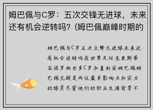 姆巴佩与C罗：五次交锋无进球，未来还有机会逆转吗？(姆巴佩巅峰时期的c罗)