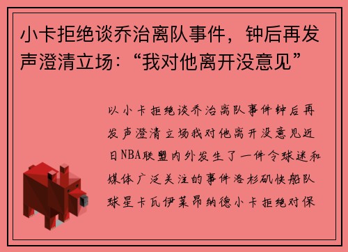 小卡拒绝谈乔治离队事件，钟后再发声澄清立场：“我对他离开没意见”