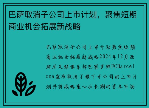 巴萨取消子公司上市计划，聚焦短期商业机会拓展新战略