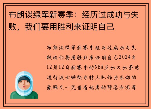 布朗谈绿军新赛季：经历过成功与失败，我们要用胜利来证明自己