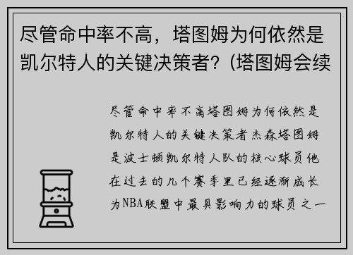 尽管命中率不高，塔图姆为何依然是凯尔特人的关键决策者？(塔图姆会续约凯尔特人吗)