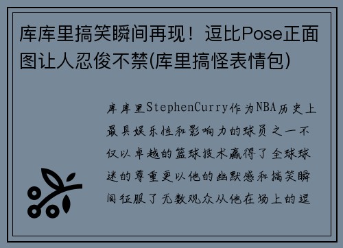 库库里搞笑瞬间再现！逗比Pose正面图让人忍俊不禁(库里搞怪表情包)