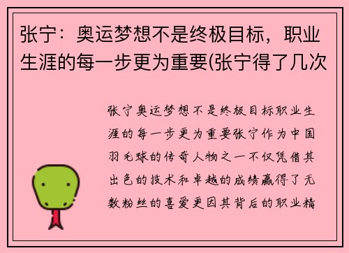 张宁：奥运梦想不是终极目标，职业生涯的每一步更为重要(张宁得了几次奥运会冠军)