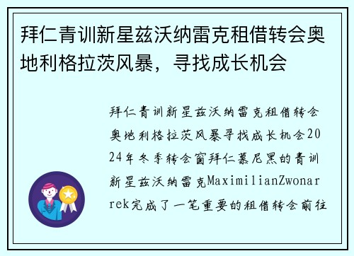 拜仁青训新星兹沃纳雷克租借转会奥地利格拉茨风暴，寻找成长机会