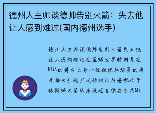 德州人主帅谈德帅告别火箭：失去他让人感到难过(国内德州选手)