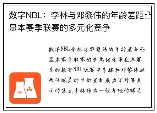 数字NBL：李林与邓黎伟的年龄差距凸显本赛季联赛的多元化竞争