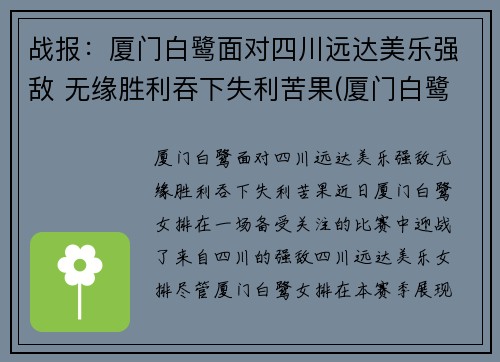 战报：厦门白鹭面对四川远达美乐强敌 无缘胜利吞下失利苦果(厦门白鹭有限公司)