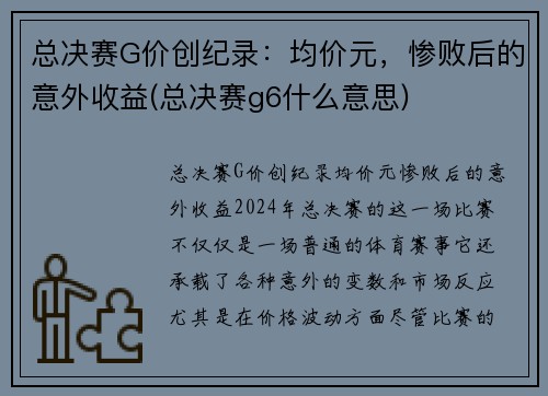 总决赛G价创纪录：均价元，惨败后的意外收益(总决赛g6什么意思)